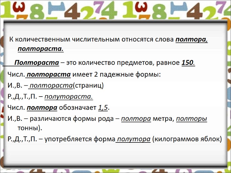 К количественным числительным относятся слова полтора, полтораста. К количественным числительным относятся слова полтора, полтораста.